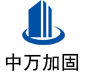 桥东中万加固